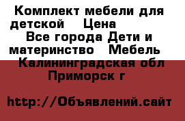 Комплект мебели для детской  › Цена ­ 12 000 - Все города Дети и материнство » Мебель   . Калининградская обл.,Приморск г.
